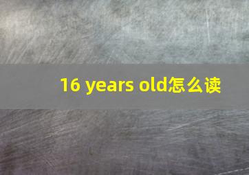 16 years old怎么读